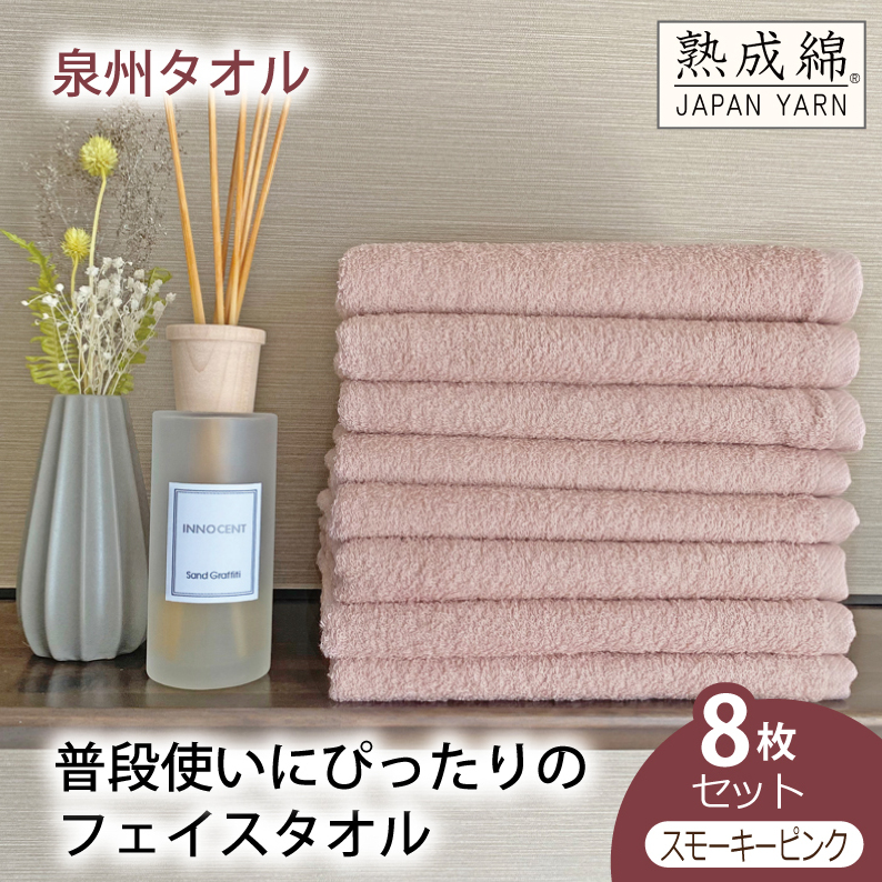 泉州タオル「普段使いにぴったりのフェイスタオル」８枚セット（スモーキーピンク）【泉州タオル 国産 吸水 普段使い 無地 シンプル 日用品 家族 ファミリー】 G2241