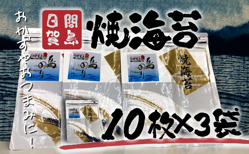 
            日間賀島 焼海苔 30枚 海苔 のり  味付けのり 贈答 ギフト 自宅用 家庭用 おかず おつまみ 魚介類 米 に合う こめ に合う コメ と合う つまみ 肴 晩ごはん 夕飯 日間賀島 ふるさと納税海苔 ふるさと納税のり おいしい海苔 人気 おすすめ ご褒美 のり巻き 愛知県 南知多町 おいしいのり たらこパスタ 日間賀島のり 日間賀島焼きのり 朝ご飯 白米 朝飯 日間賀島焼き海苔 
          