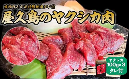 屋久島ヤクシカ肉セット[焼肉れんが屋特製焼肉タレ付] | ジビエ ジビエ