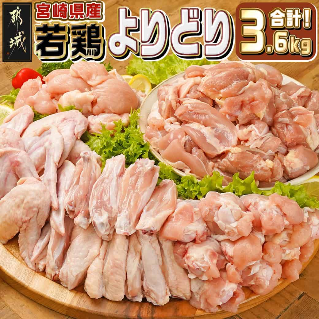 【ふるさと納税】宮崎県産若鶏よりどり3.6kgセット - 宮崎県産鶏肉 もも切身/肩肉/手羽先/手羽中/手羽元 真空パック 冷凍 小分け 鶏肉詰め合わせセット とりにく とり肉 もも肉 5つの部位 5種盛 送料無料 MJ-M602 【宮崎県都城市は2年連続ふるさと納税日本一！】
