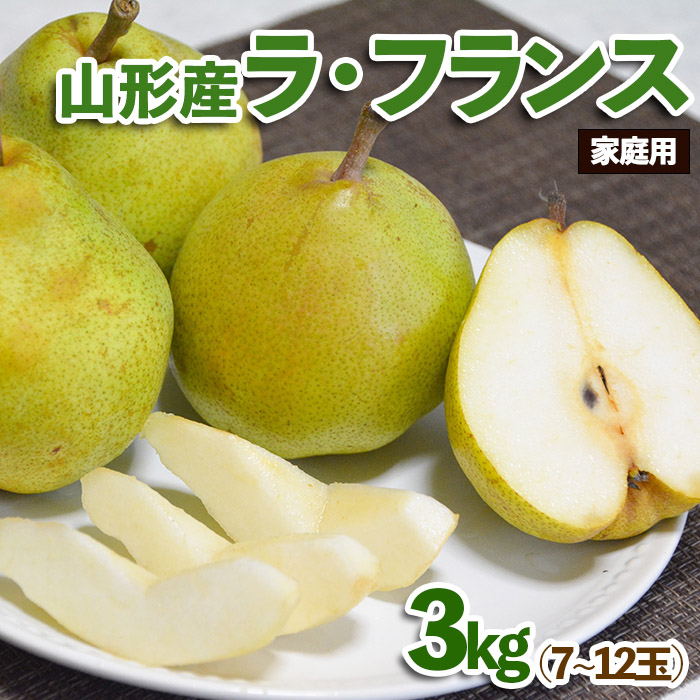 【家庭用】山形産 ラ・フランス 3kg (7～12玉)【令和8年産先行予約】FS25-771
