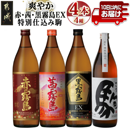爽やか 赤・茜・黒霧島EX・特別仕込み駒 4種4本≪みやこんじょ特急便≫_17-82-025-Q