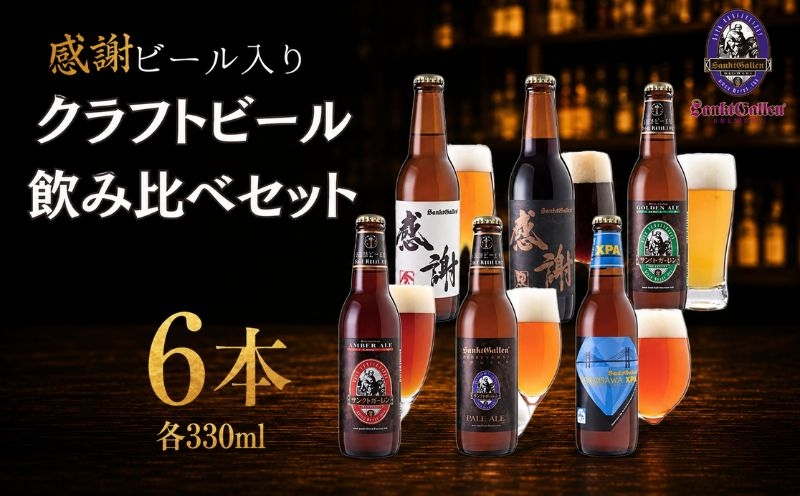 
                  感謝 ビール 入り クラフトビール 6種6本 飲み比べ セット クラフトビール 瓶ビール 6種セット 感謝ビール ギフト  家飲み パーティー 晩酌 お取り寄せ 詰め合わせ 酒類 プレゼント クラフトセット 神奈川県 厚木市 サンクトガーレン有限会社 SGL008
                