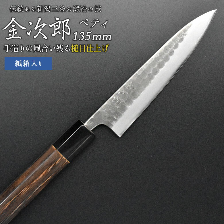 【ふるさと納税】[金次郎] ペティナイフ(両刃) 刃渡り135mm 左利き・右利き使用可 槌目仕上げ 鋼 ステンレス 燕三条製 贈答用 ギフト 紙箱入り 【097S006】