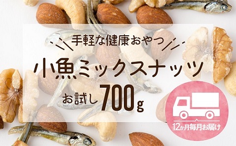 H059.【定期便】小魚入り！無塩・素焼きのミックスナッツ700g×12ヶ月【健康＆骨活！！！】