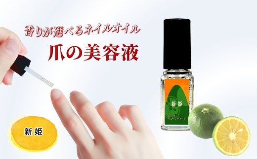 ネイルオイル 爪の美容液 5.5ml 新姫の香り キューティクルオイル ルシェーヌ化粧品