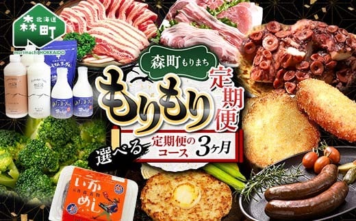 
            【選べるコース】森町もりもり定期便3ヶ月 定期便 北海道 3ヶ月 3回 肉 豚肉 海鮮 コース 大容量 レトルト 人気 ランキング mr1-1123
          