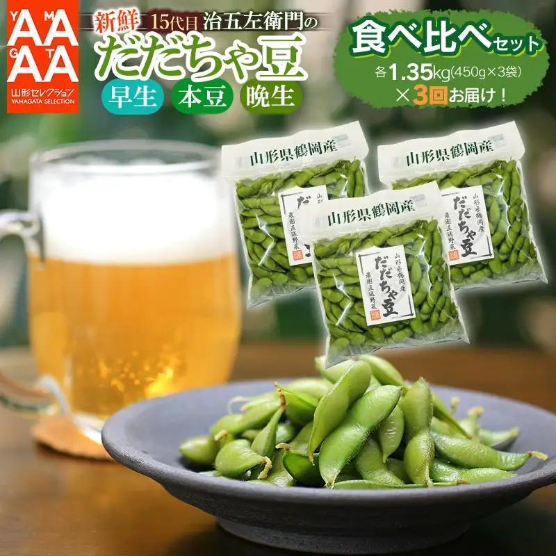 【令和8年産先行予約】【3回定期便】 山形セレクション認定！15代目「治五左衛門」の新鮮だだちゃ豆３種類食べくらべセット