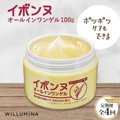 ふるさと納税 香取市 【3ヵ月毎定期便】イボンヌ オールインワンゲル 100g ウィルミナ全4回