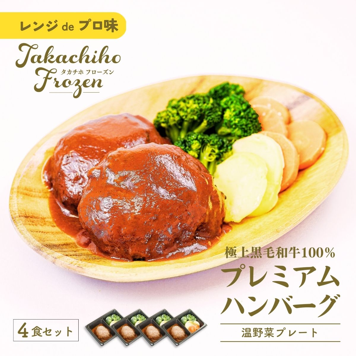 【ふるさと納税】《レビューキャンペーン》【レンジでプロ味！】黒毛和牛100％プレミアムハンバーグ温野菜プレート ハンバーグ120g＆温野菜80g×4食セット A120