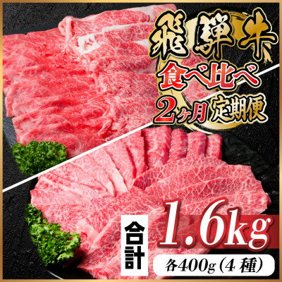 【ふるさと納税】飛騨牛　霜降り・赤身食べ比べセット　2ヶ月定期便　計1.6kg　A4～A5等級　【冷凍便】　黒毛和牛【配送不可地域：離島】【4057710】