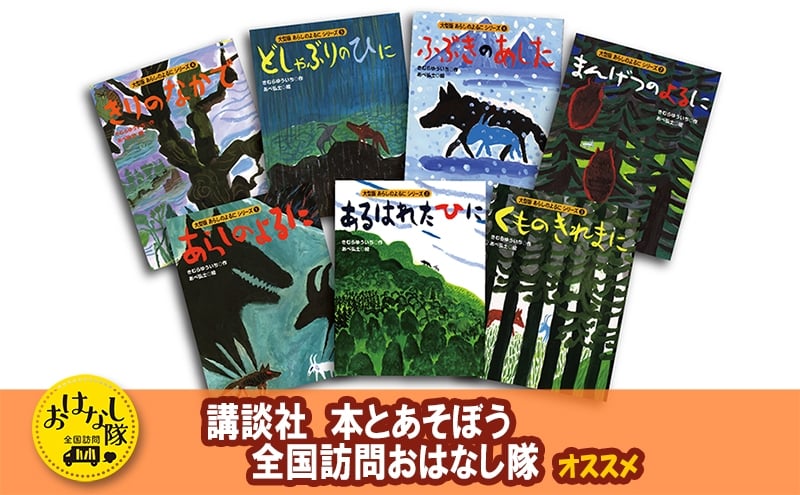 
            【講談社おはなし隊セレクト】380万部ベストセラー！　国語教科書掲載『あらしのよるに』全7巻セット　絵本 えほん 子供 こども 読み聞かせ 子育て 本 セット ギフト 贈答品 文京区 東京都[№5338-0296]
          