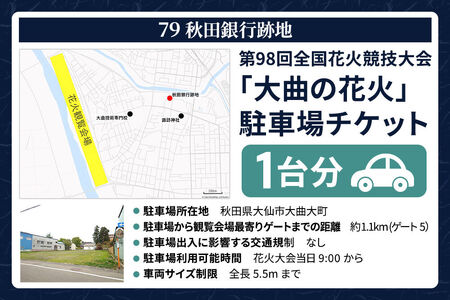 第98回全国花火競技大会「大曲の花火」駐車場チケット×1台分（79 秋田銀行跡地）