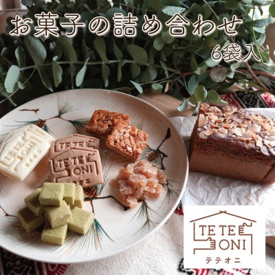 国産食材使用!お菓子詰め合わせセット(6種類)　小麦粉不使用　ギフト【テテオニ】【1697755】