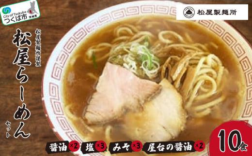 
松屋製麺所謹製　松屋らーめんセット(10食入り)＜離島・沖縄配送不可＞【 ラーメン 拉麺 スープ 醤油 味噌 塩 国産小麦100% 茨城県 つくば市 】
