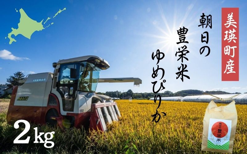 Greens Farm Yamazaki　朝日の豊栄米(ゆめぴりか)2kg  [008-30]