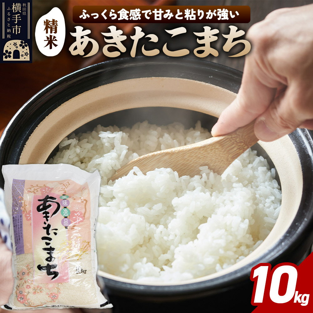 【ふるさと納税】【令和7年産】秋田県横手市産 あきたこまち 精米 10kg