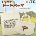 【ふるさと納税】【思いやり型返礼品】障害アートの『イラスト トートバッグ』大山千枚田＆案山子　[0010-0331］