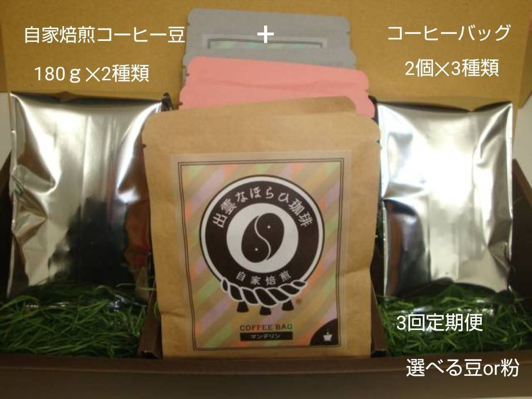 【定期便3回】珈琲バッグ3種×2個＆珈琲豆180ｇ×2袋を毎月お届け！ 322032_DC011