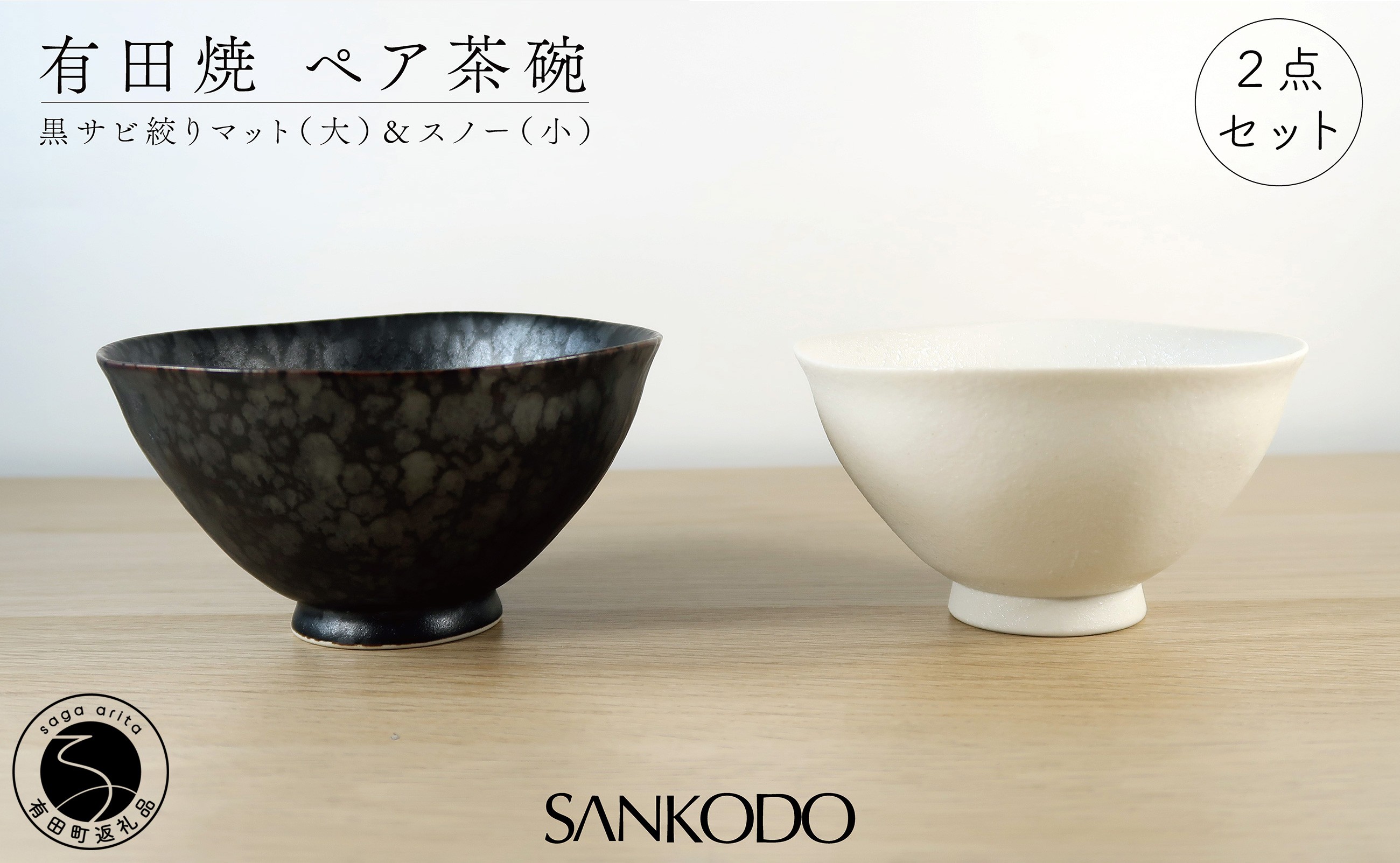 
                  有田焼 黒サビ絞りマット(大)  スノー(小)  夫婦茶碗【三光堂】茶碗 ちゃわん 夫婦茶碗 ご飯茶碗 白 黒 おしゃれ 和モダン 結婚祝い ギフト A22-116
                