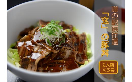 道の駅萩往還人気レストラン／「玄」の豚丼　2人前×5袋　｜HG000547
