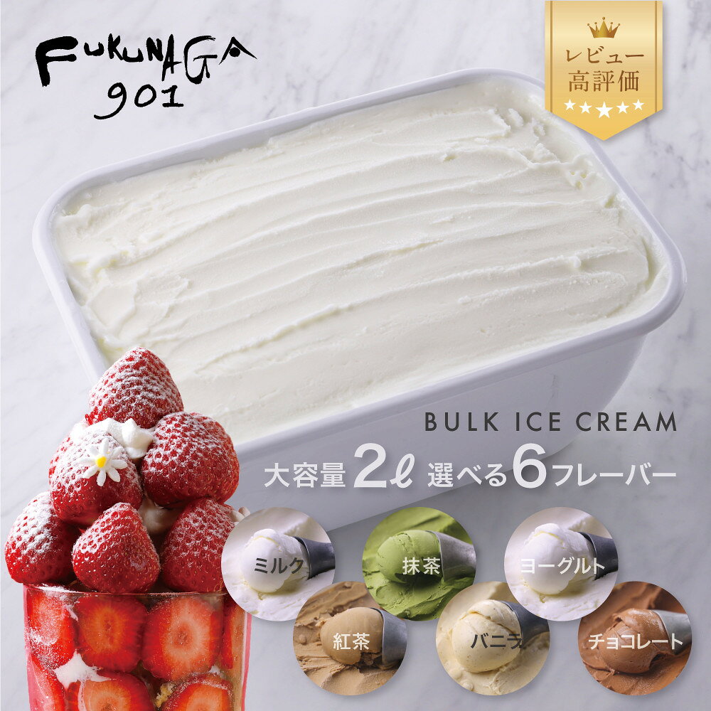 【ふるさと納税】【FUKUNAGA901】〈選べる6フレーバー〉バルクアイス たっぷり2L｜京都 人気ブランド 大容量アイス [ 駅ビル 大人気カフェ バニラ ヨーグルト 抹茶 ミルク チョコ 紅茶 おすすめ アイスクリーム スイーツ お菓子 ファミリーパック 送料無料 ふるさと納税 ]