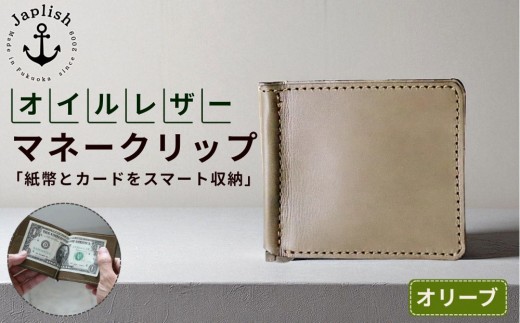オイルドレザーのマネークリップ【オリーブ】Japlish｜福岡市の革工房