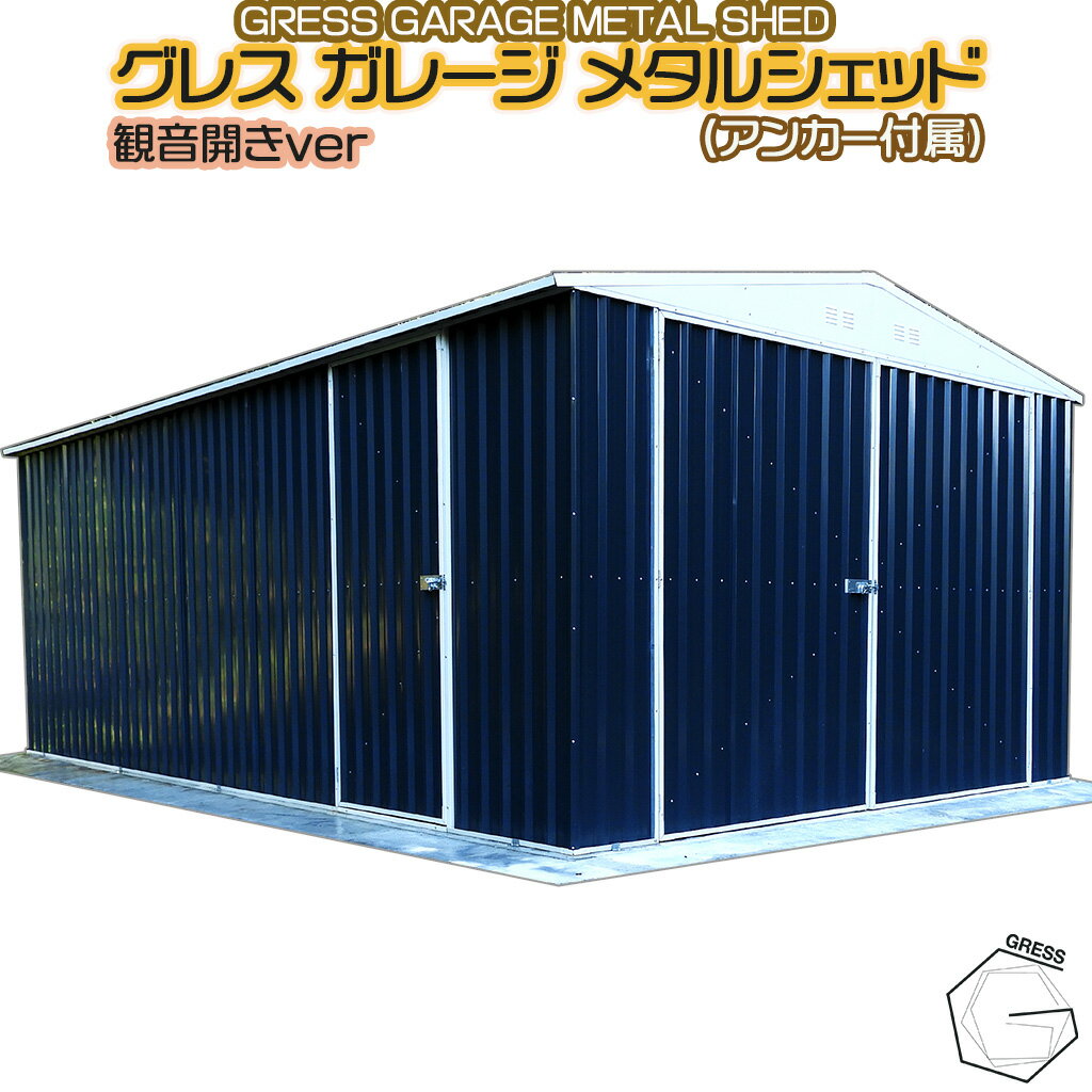 【ふるさと納税】No.339 グレスメタルシェッドガレージ（観音開き）11×19フィート　※車庫 ／ 物おき 倉庫 簡単組立 ヨーロッパ 人気 おしゃれ自転車 バイク 送料無料 千葉県