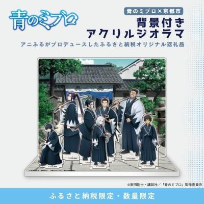 ふるさと納税 京都市 【青のミブロ×京都市】《期間限定2025/9/30まで》背景付きアクリルジオラマ(1種)