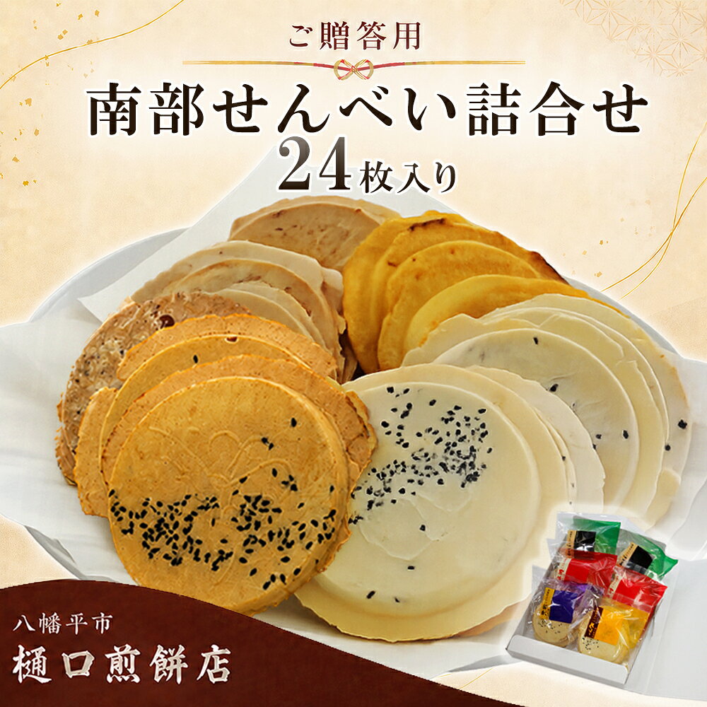 【ふるさと納税】 南部せんべい 4種 詰め合わせ 24枚 ( ごま 醤油 まめ カレー ) 贈答用 ／ 南部煎餅 せんべい 煎餅 おやつ お菓子 おせんべい お煎餅 胡麻 ゴマ しょうゆ 豆 カレー 和菓子 おつまみ 手土産 お土産 お茶菓子 贈答 樋口せんべい 岩手県 八幡平市 送料無料