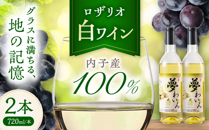 内子夢わいん 白ワイン (ロザリオ) 約720ml 2本 / ワイン ロザリオワイン わいん wine お酒 酒 洋酒 愛媛県 愛媛 内子町 国産ワイン 日本ワイン 果実酒 送料無料 人気 家飲み 宅