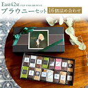 【ふるさと納税】【East42st NEW YORK BROWNIE】ブラウニー16個詰め合わせBOX | ブラウニー チョコレート スイーツ デザート イースト フォーティーセカンドストリート ニューヨークブラウニー 人気 おすすめ