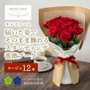 【ふるさと納税】ホシファーム　届いた姿でそのまま飾れるスタンディング薔薇ブーケ　ルージュ12本【配送不可地域：離島】【1465220】
