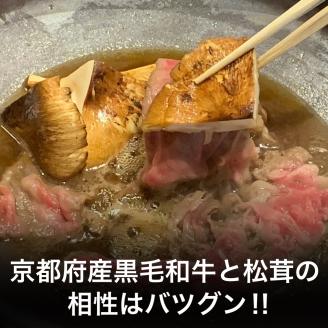 京都府産 黒毛和牛 と 松茸 すき焼き セット《牛肉 500g 松茸 200g》特製割下付き ※9月中旬頃より順次発送 ※発送不可地域あり