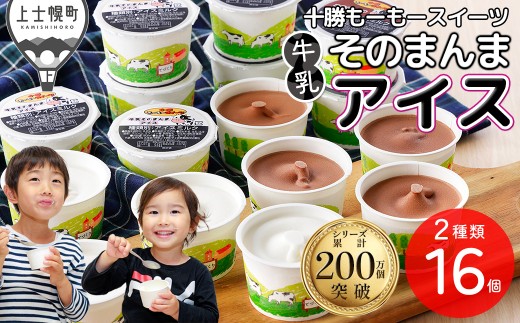 十勝もーもースイーツ 牛乳そのまんま アイス ココア 80ml×16個 北海道 スイーツ アイスミルク 卵不使用 低カロリー 冷凍 ［010-M83］