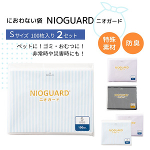 防臭袋 ニオガード (S200) NIOGUARD ホワイト・ラベンダー 袋 袋