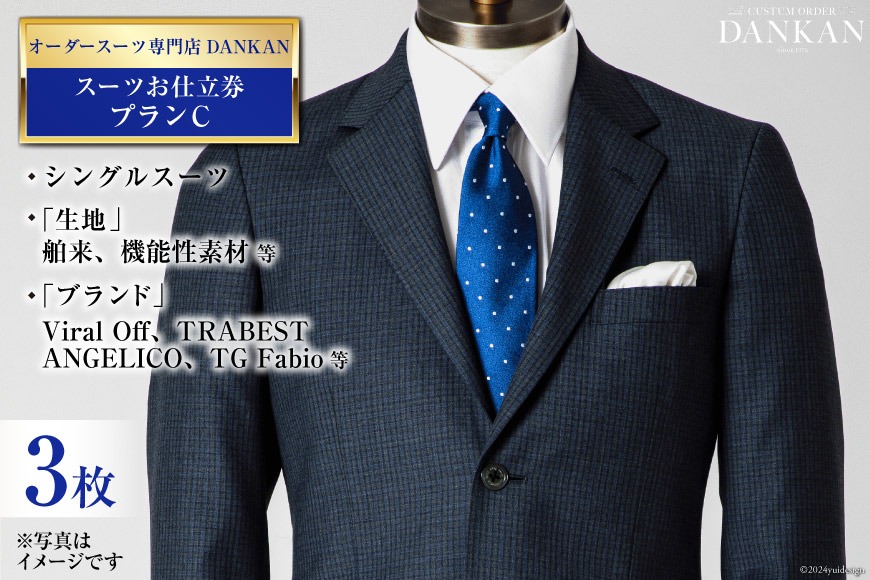 CI079【3枚セット】オーダースーツ専門店「DANKAN(ダンカン)」 スーツ お仕立券 ＜プランC＞【 オーダーメイド 高級 フォーマル チケット メンズ ギフト プレゼント 紳士服 男性 おしゃれ かっこいい 人気 おすすめ 長崎県 島原市 】