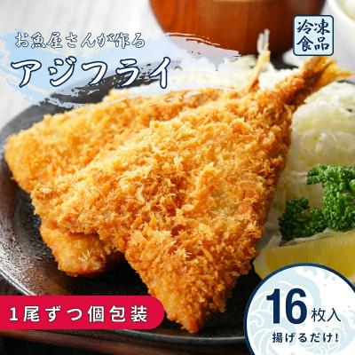 ふるさと納税 伊予市 【吉井鮮魚】アジフライ 個包装 16枚入り |B372