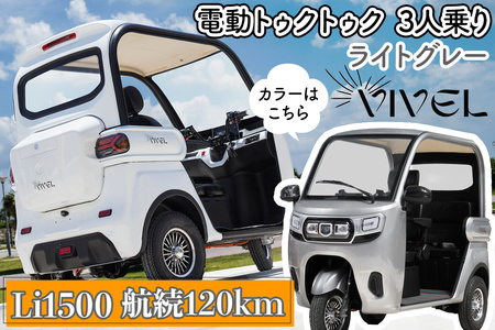 《電動トゥクトゥク》VIVEL (EV TRIKE) 3人乗り Li1500 ライトグレー 航続120km｜ビベルトライク 電気トライク EVトゥクトゥク 電動乗り物 電動自動車 電気バイク [0550]