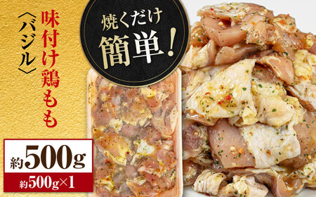 焼くだけ簡単!味付け鶏もも【バジル】 約500g 鶏肉 もも モモ 焼くだけ 簡単 【(有)山重食肉】[ATAP140]