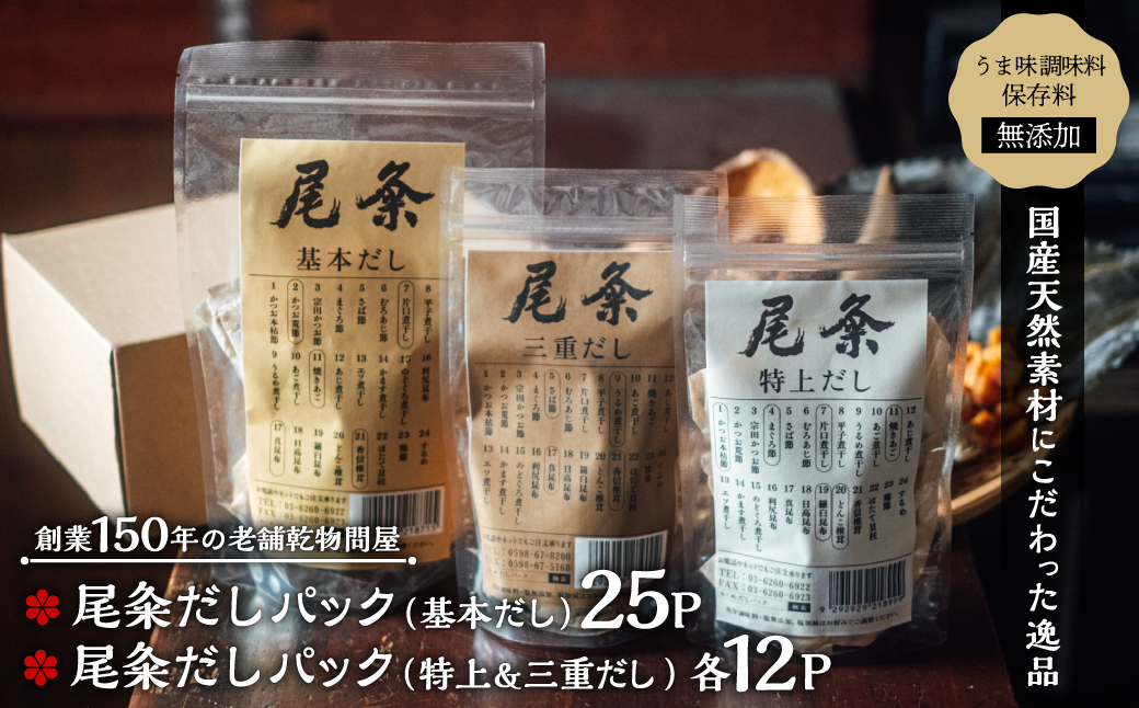 【創業150年の老舗乾物問屋】国産だしパック 基本だし25袋・特上＆三重だし各12袋 OM-03 [OM-03]