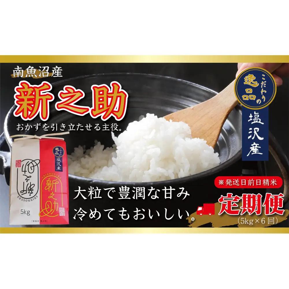 【令和8年 先行予約】【定期便6ヵ月】南魚沼産新之助5kg一等米（5kg×6回）【塩沢地区】【2026年10月中旬より1ヶ月以内に順次発送予定】｜新之助