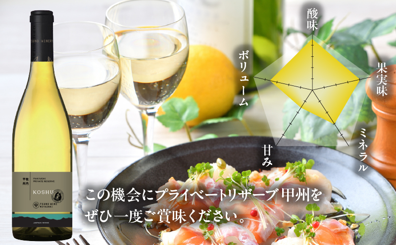 【数量限定】プライベートリザーブ 甲州(計1本) 酒 飲料 アルコール 国産_T014-014