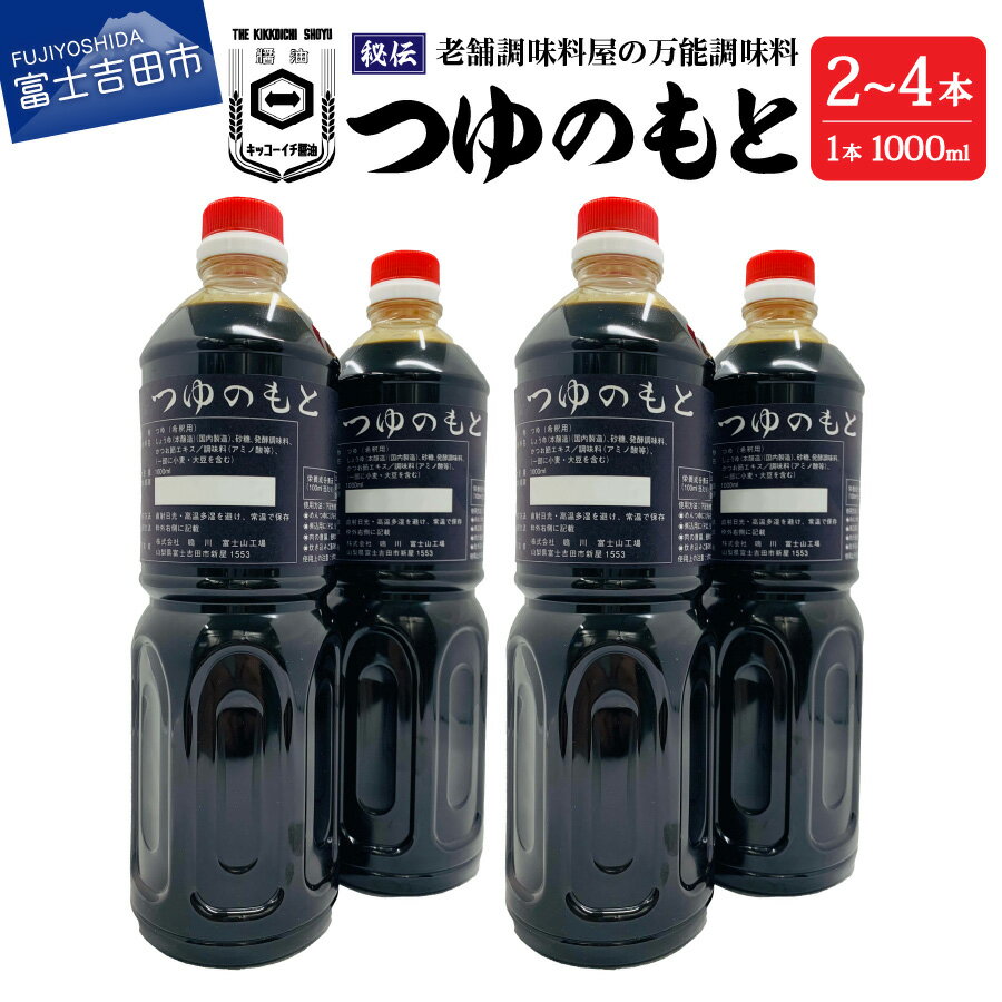 【ふるさと納税】 めんつゆ 調味料 万能 つゆのもと 1L 選べる本数 2本 4本 セット 秘伝 料理 麺 スープ 濃縮 1000ml 富士山の水 味付け 老舗 醤油 人気 ふるさと納税 6000円 9000円 6000 9000
