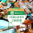 【ふるさと納税】【レビューキャンペーン実施中】【旅宿よぶこ / 宿泊券】1泊2食付きペア宿泊券 佐賀県 / 旅宿よぶこ [41ADDC007]