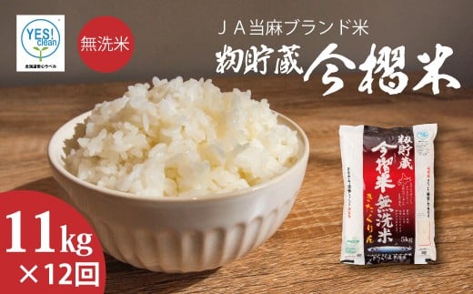 【北海道JA当麻ブランド米】令和7年産新米 今摺米きたくりん 無洗米 11kg×12回コース【定期便】