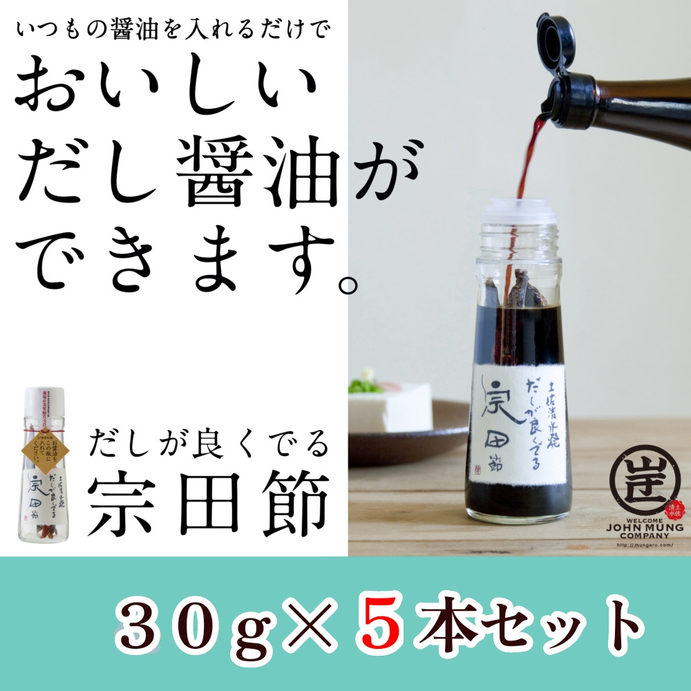 
                  だしが良くでる宗田節（5本セット）簡単オリジナル出汁醤油づくり 調味料 無添加 鰹だし だし醤油 お土産 プレゼント 贈答 出汁 料理好き グルメ プレゼント 100年フード【R01159】
                