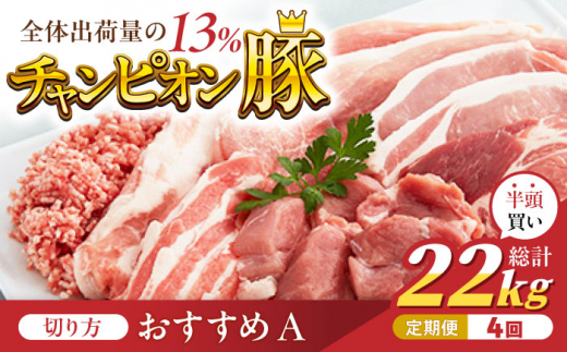 【切り方「おすすめA」】【4回定期便】愛情こめて育てた三元豚 半頭買い（22kg） 亀山市/小林ファーム 豚肉 冷蔵 大容量 送料無料 [AMAB001-1]