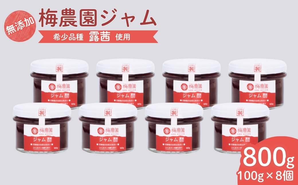 梅農園ジャム 800g (100g×8個)【120587-001-03】