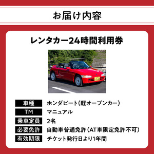 P01082 【オープンカーでドライブ】 レンタカー24時間利用券 《ホンダ ビート》で大分を走ろう！